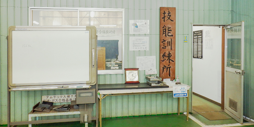 相生技能研修センター